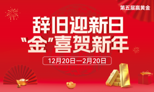 新日年度促销大事件 | 抢占“开么红”，买车豪赠黄金，给利到底！